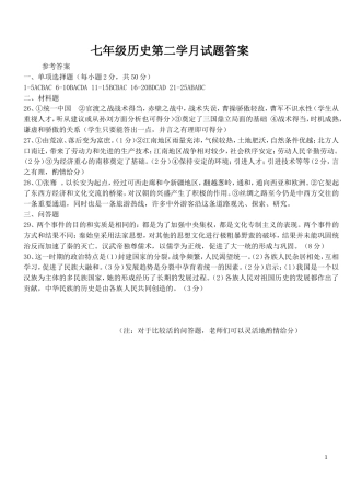 七年级历史第二学月试题答案