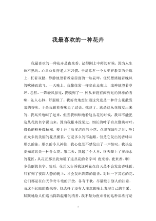 我最喜欢的一种花卉