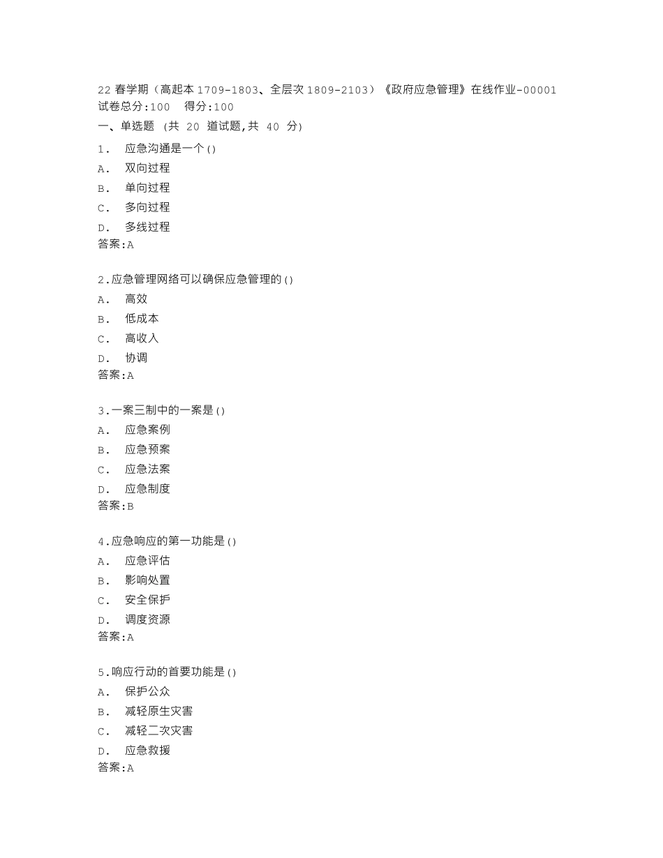 南开大学22春学期《政府应急管理》在线作业答卷 _第1页