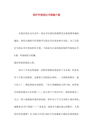 保护环境倡议书锦集六篇