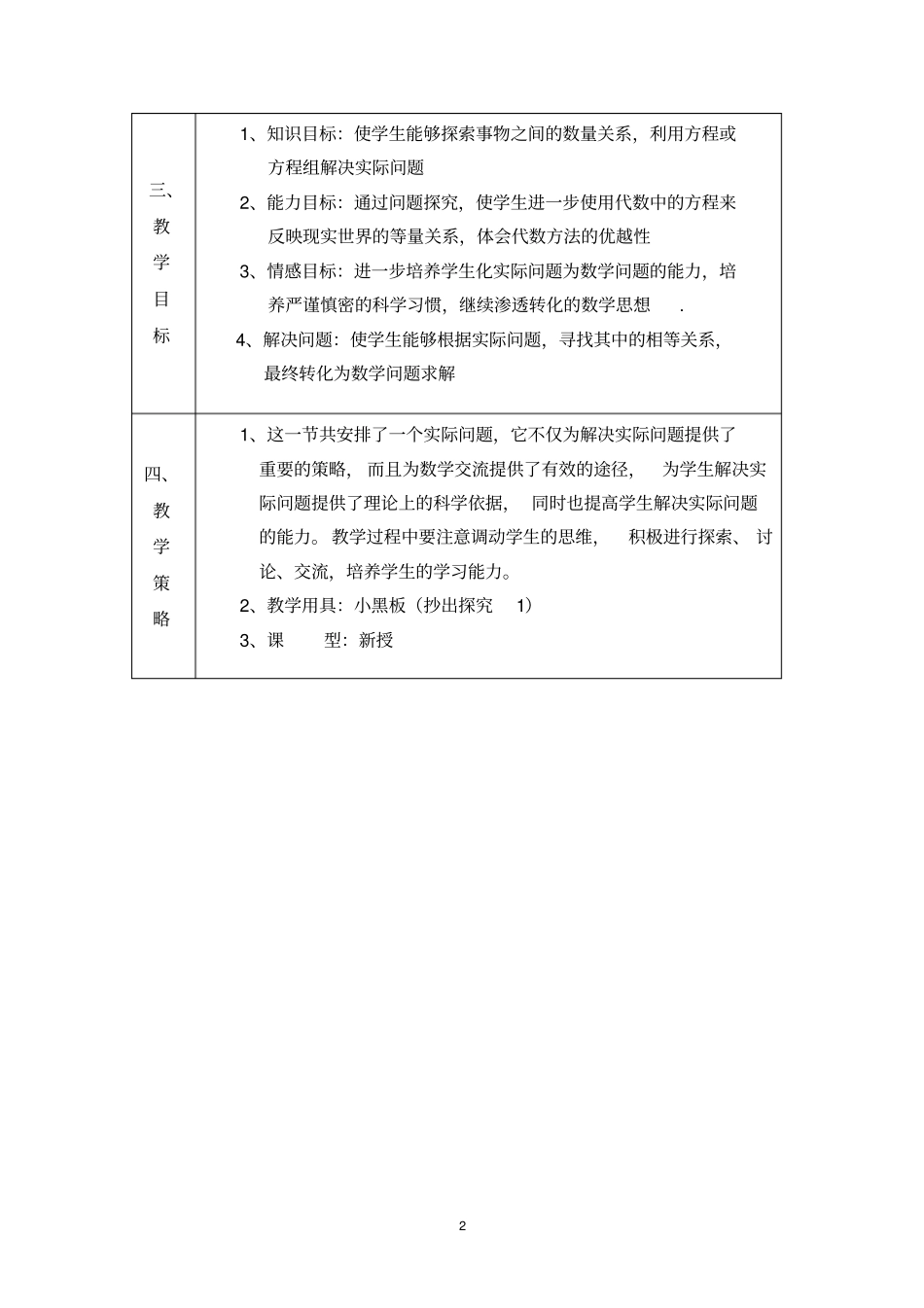 83实际问题与二元一次方程组教学设计汇总_第2页