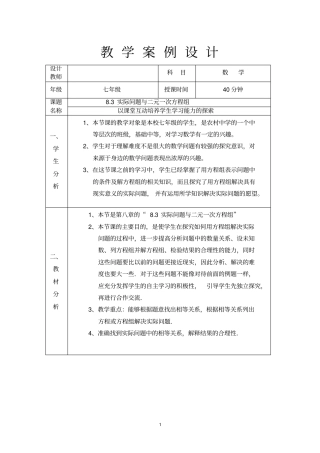 83实际问题与二元一次方程组教学设计汇总