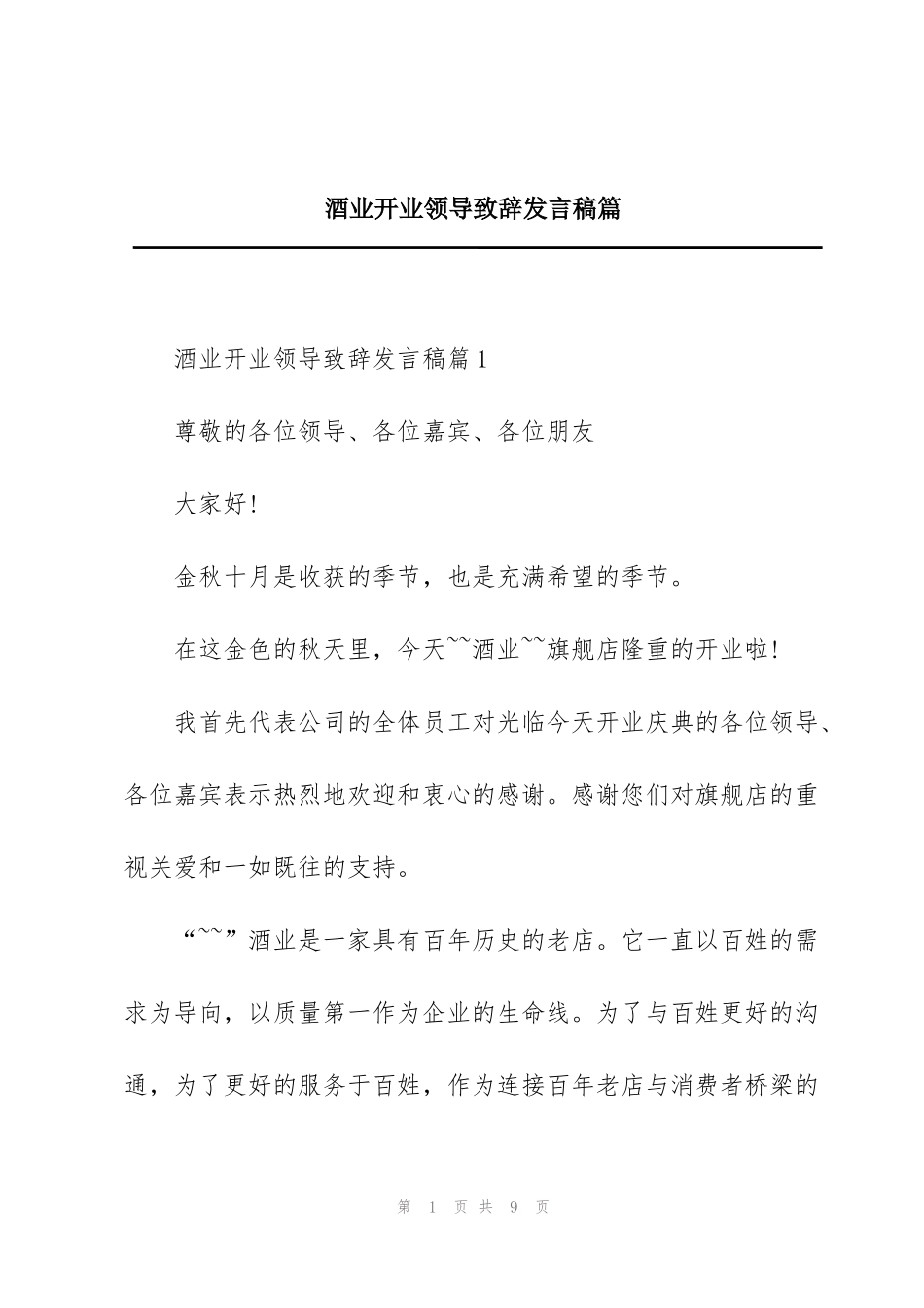 酒业开业领导致辞发言稿篇_第1页