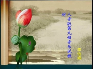音乐第九册李怡娟