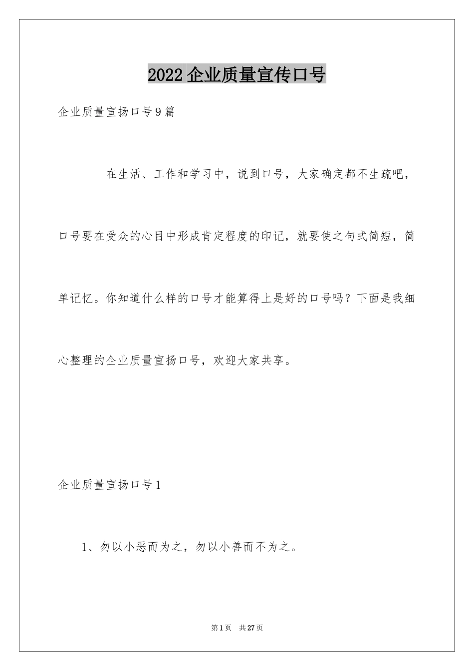 2024企业质量宣传口号_第1页