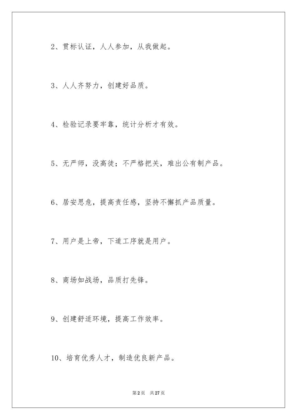 2024企业质量宣传口号_第2页