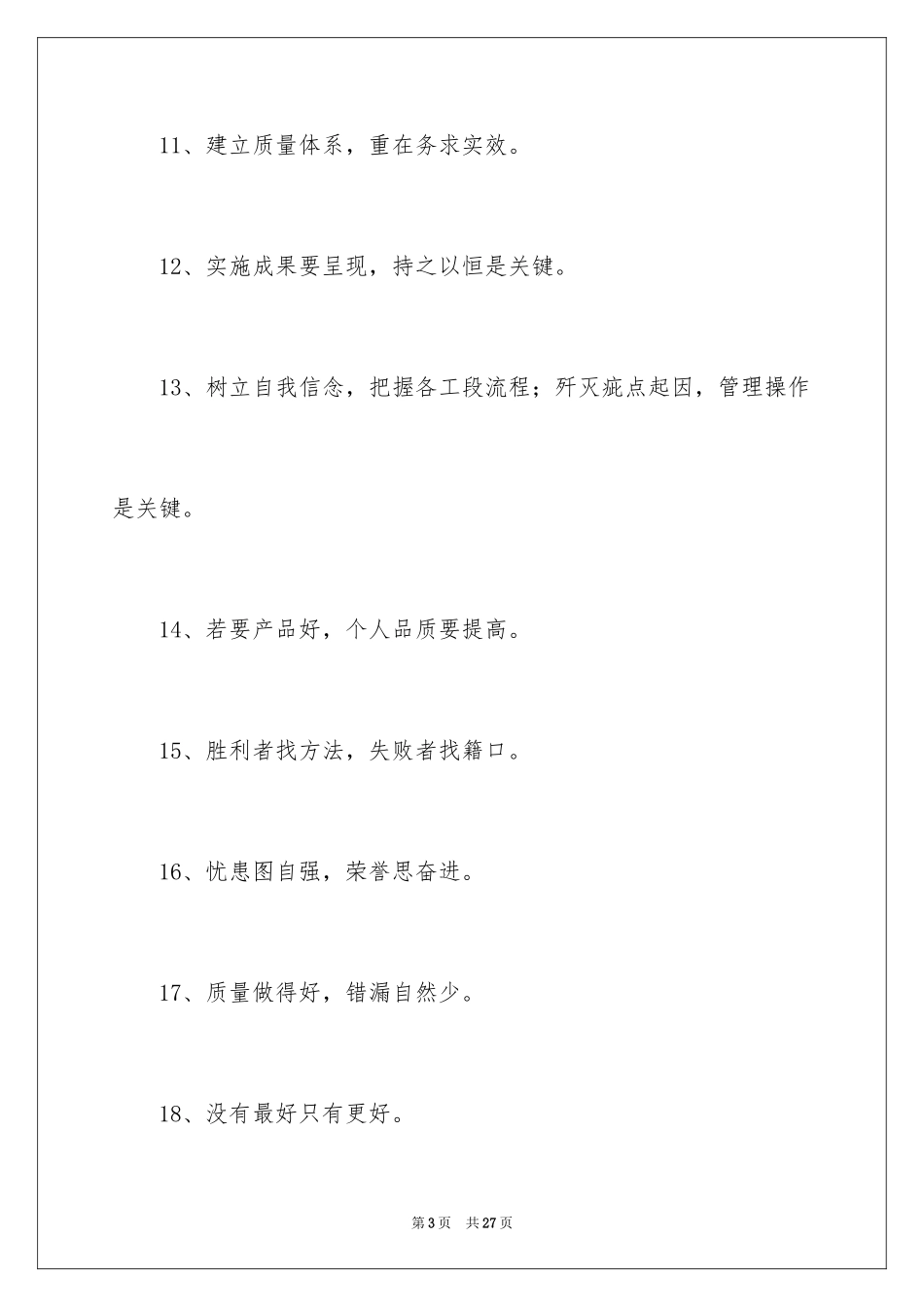 2024企业质量宣传口号_第3页