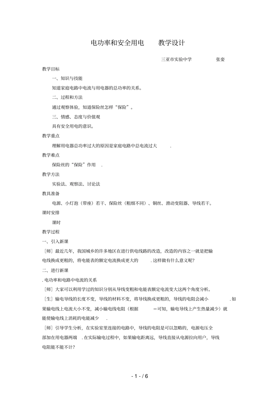 85电功率和安全用电教学设计_第1页