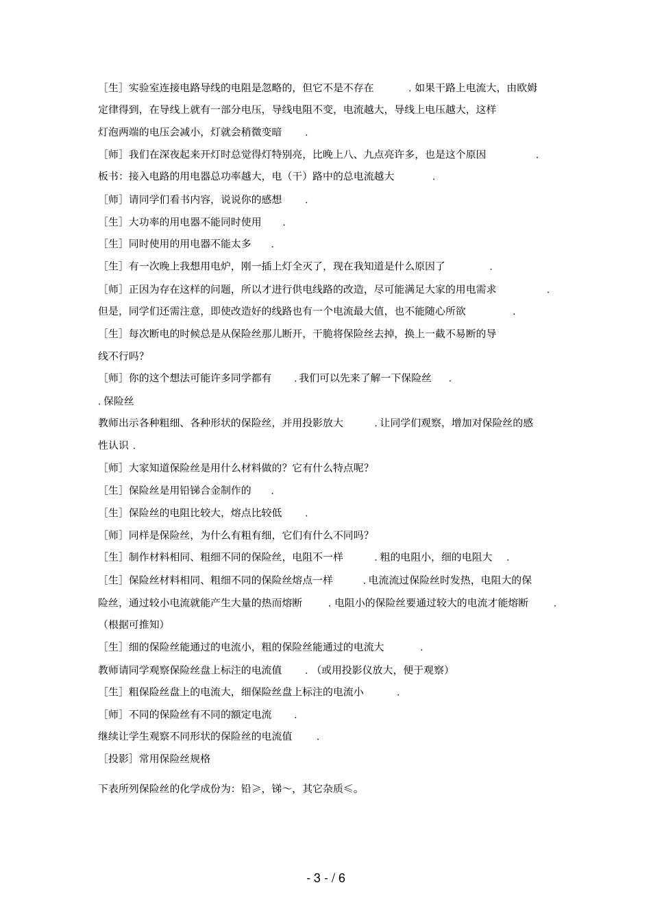 85电功率和安全用电教学设计_第3页