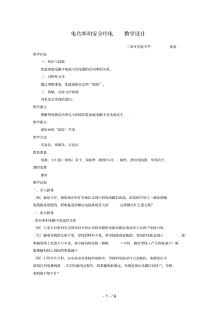 85电功率和安全用电教学设计