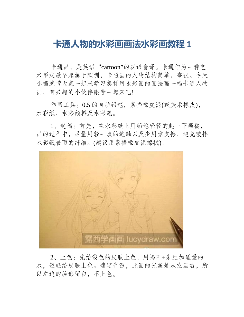 卡通人物的水彩画画法水彩画教程1_第1页