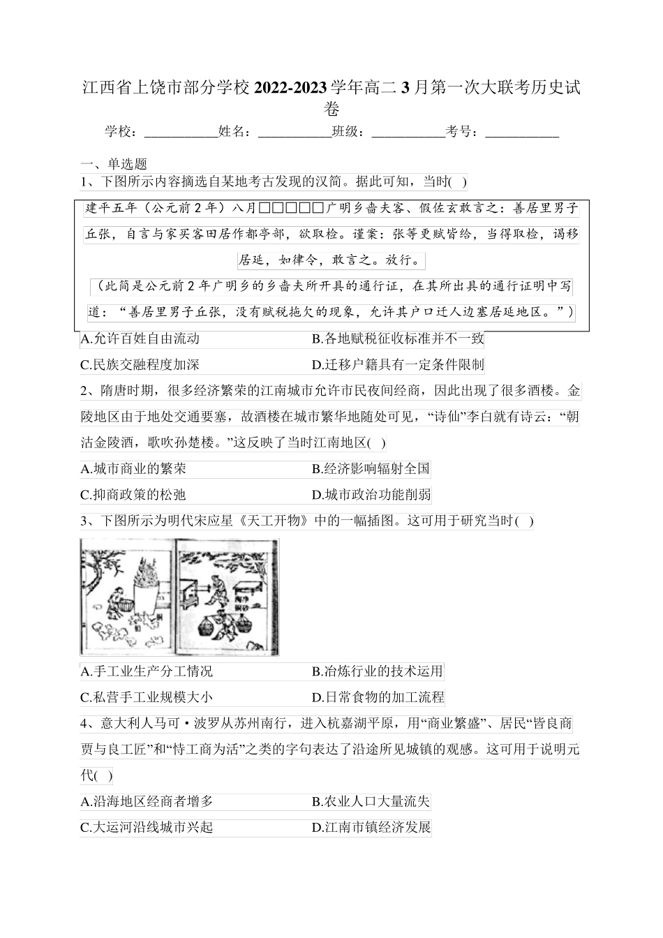 精品市部分学校2022-2023学年高二3月第一次大联考历史试卷(含答案精品_第1页