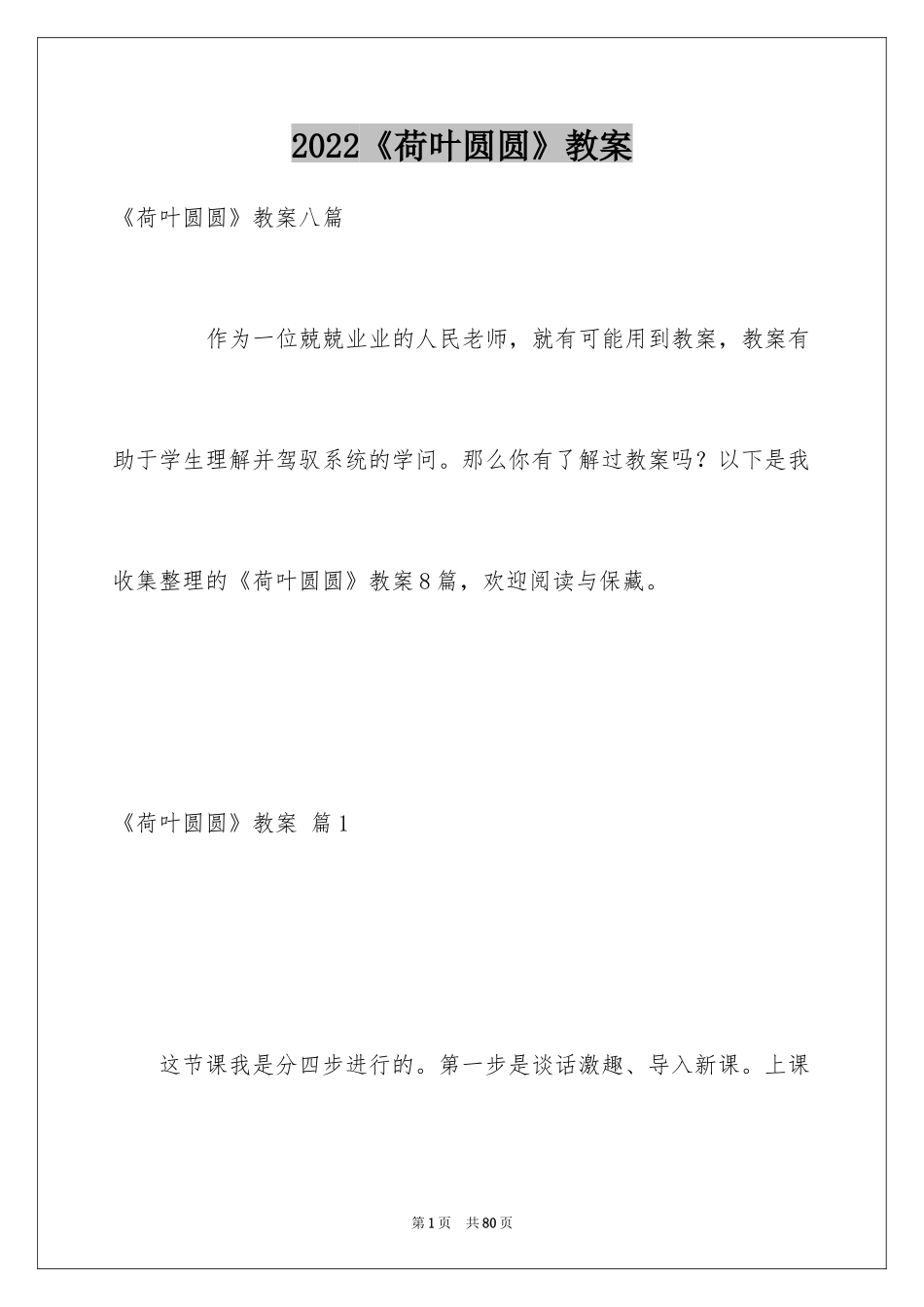 2024《荷叶圆圆》教案_1_第1页