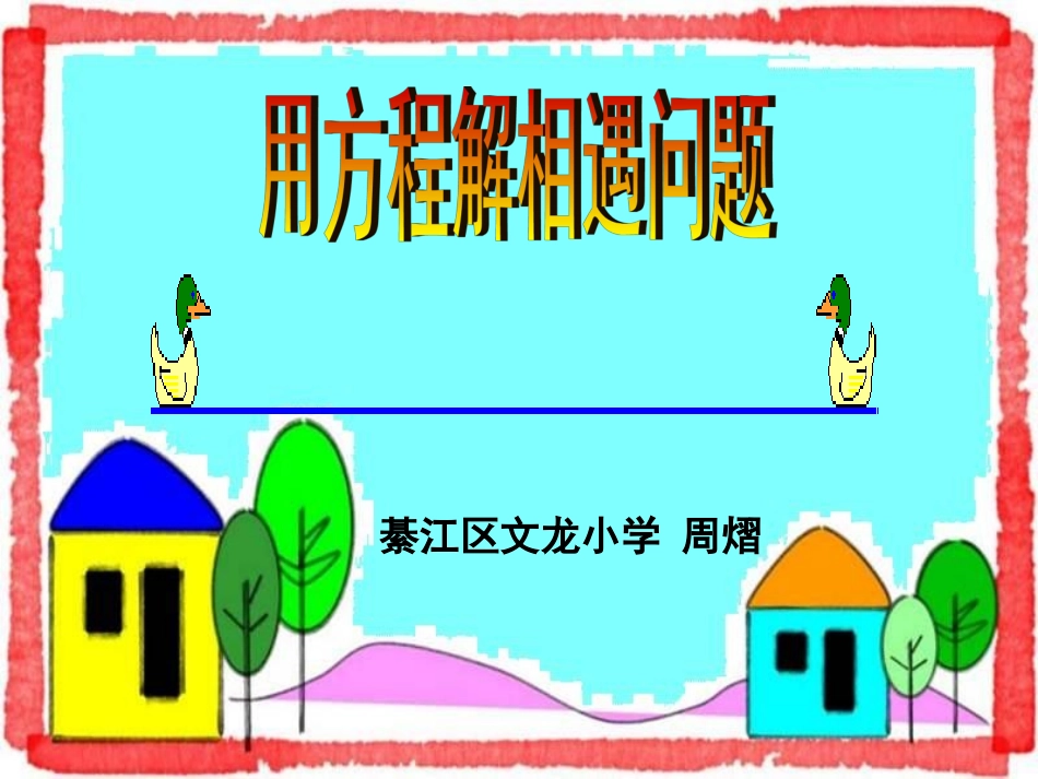 用方程解决相遇问题-周熠_第1页