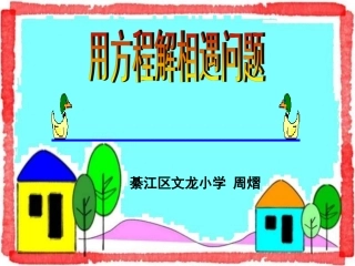 用方程解决相遇问题-周熠