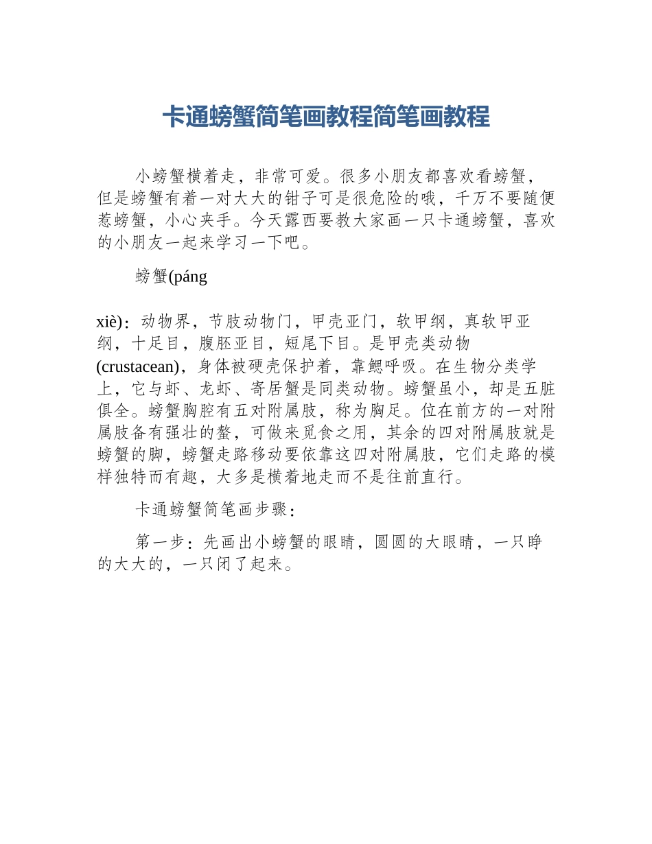 卡通螃蟹简笔画教程简笔画教程_第1页
