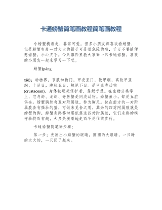 卡通螃蟹简笔画教程简笔画教程