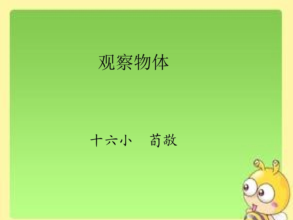 《观察物体》_第1页