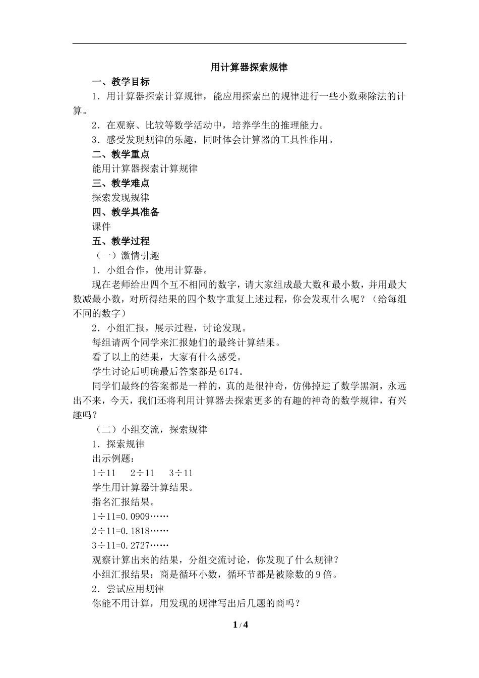 《用计算器探索规律》教学设计_第1页