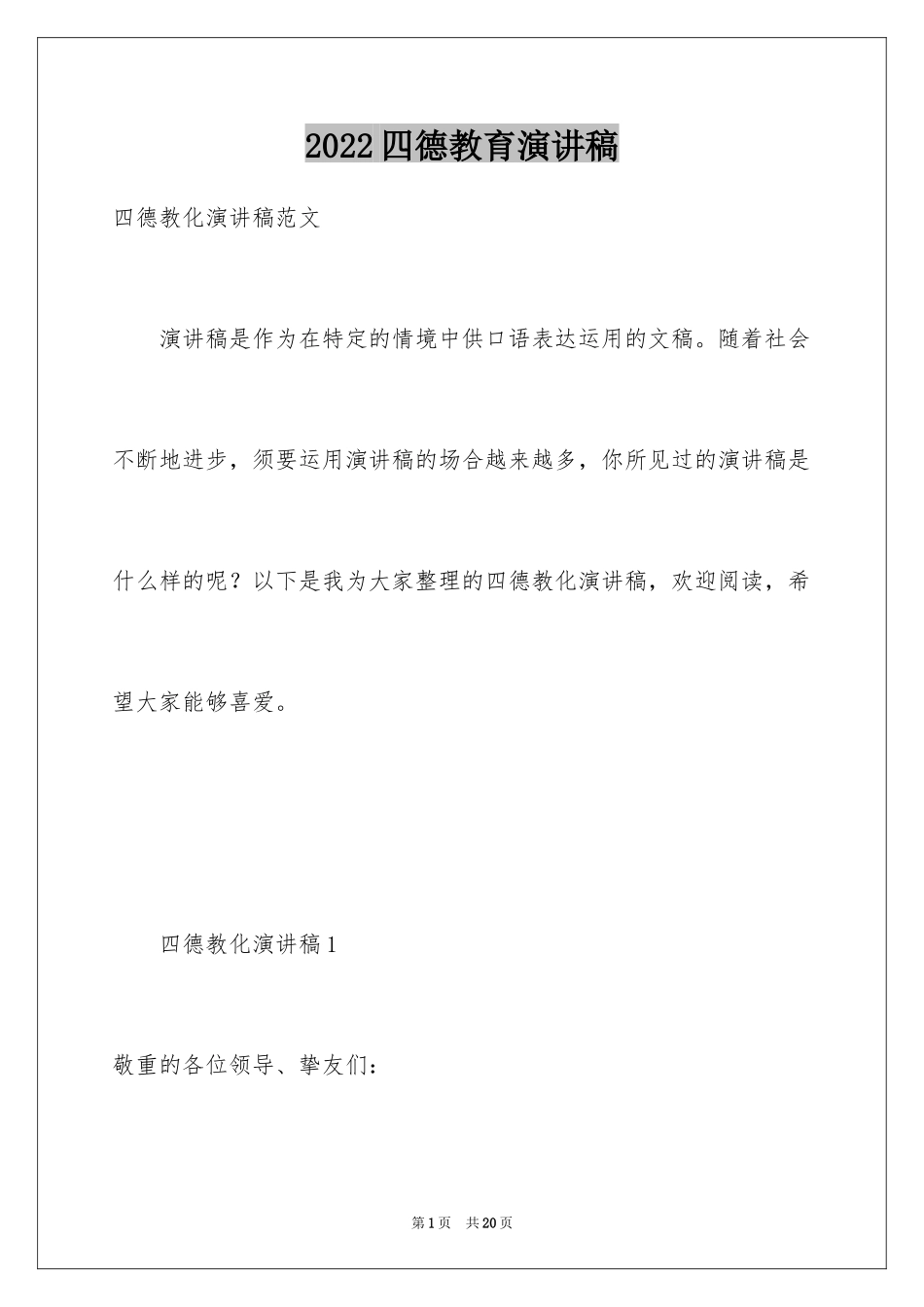 2024四德教育演讲稿_第1页