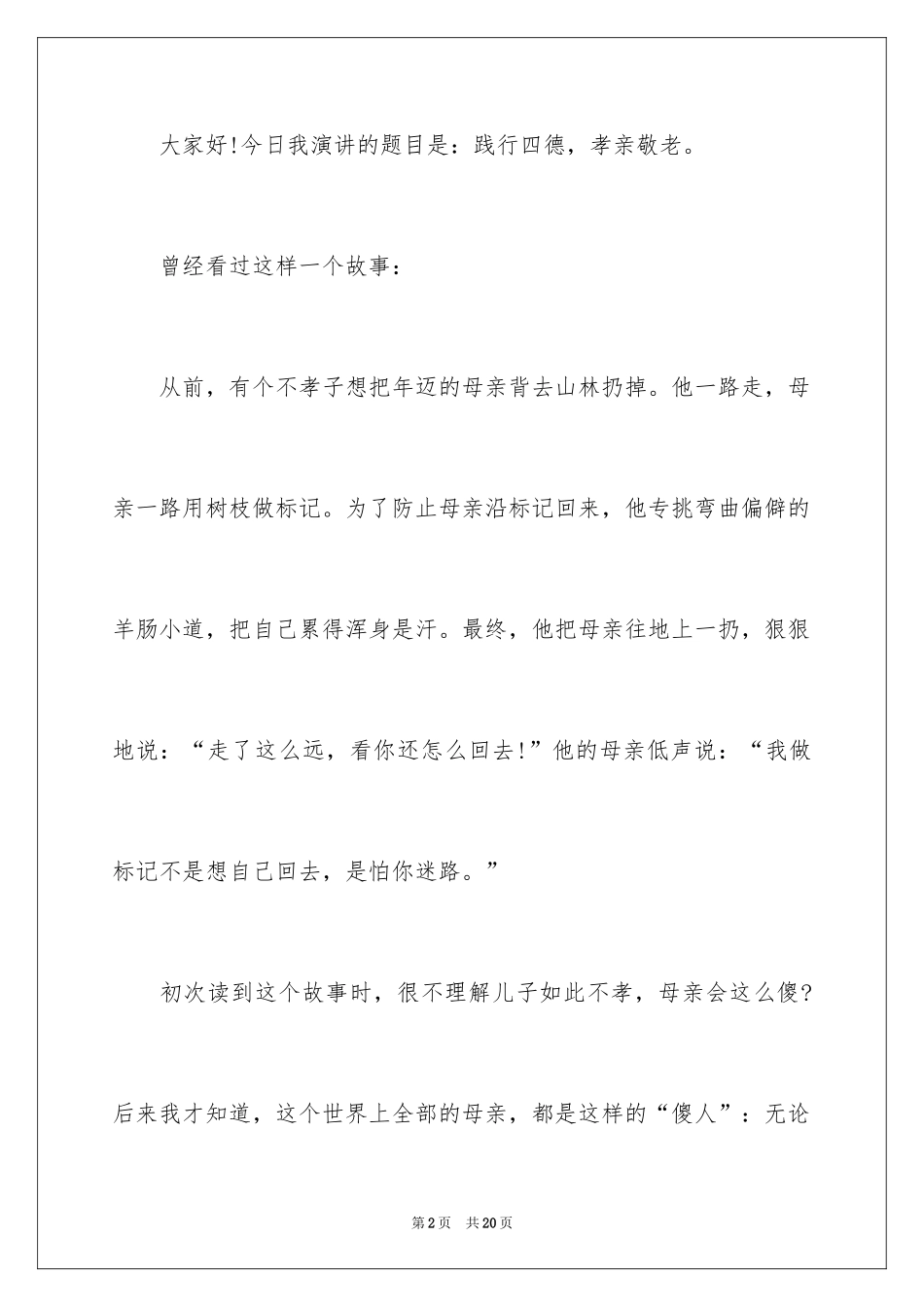 2024四德教育演讲稿_第2页