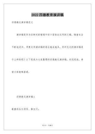 2024四德教育演讲稿