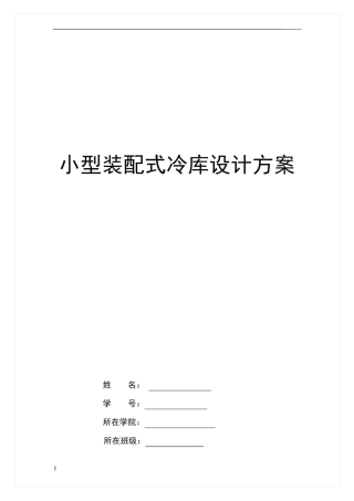 小型冷库设计方案