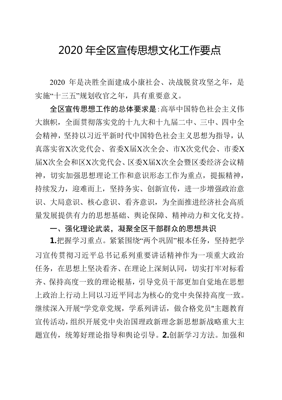 年全区宣传思想文化工作要点 _第1页