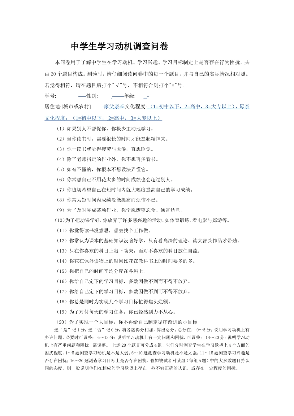 中学生学习动机调查问卷_第1页