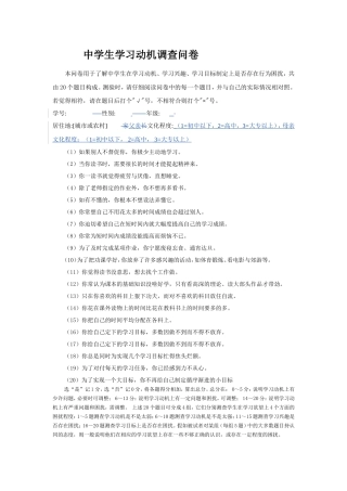 中学生学习动机调查问卷