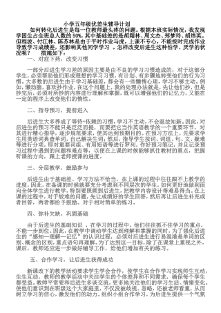 小学五年级英语差生辅导计划