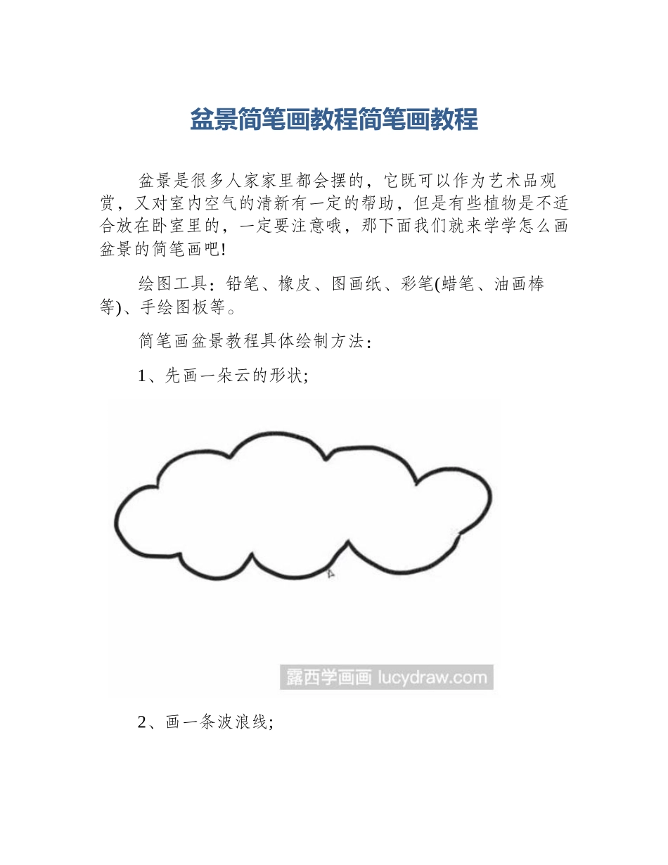 盆景简笔画教程简笔画教程_第1页