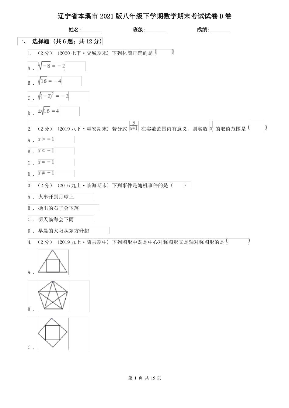 辽宁省本溪市2021版八年级下学期数学期末考试试卷D卷_第1页