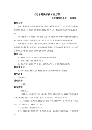 给予是快乐的教学设计苏春雷