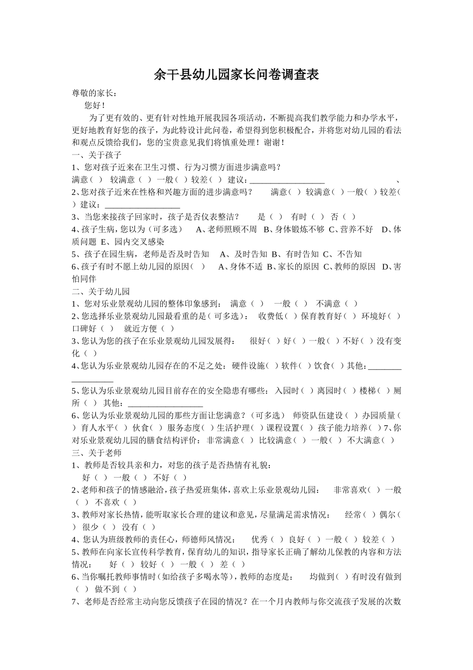 余干县幼儿园家长问卷调查表_第1页