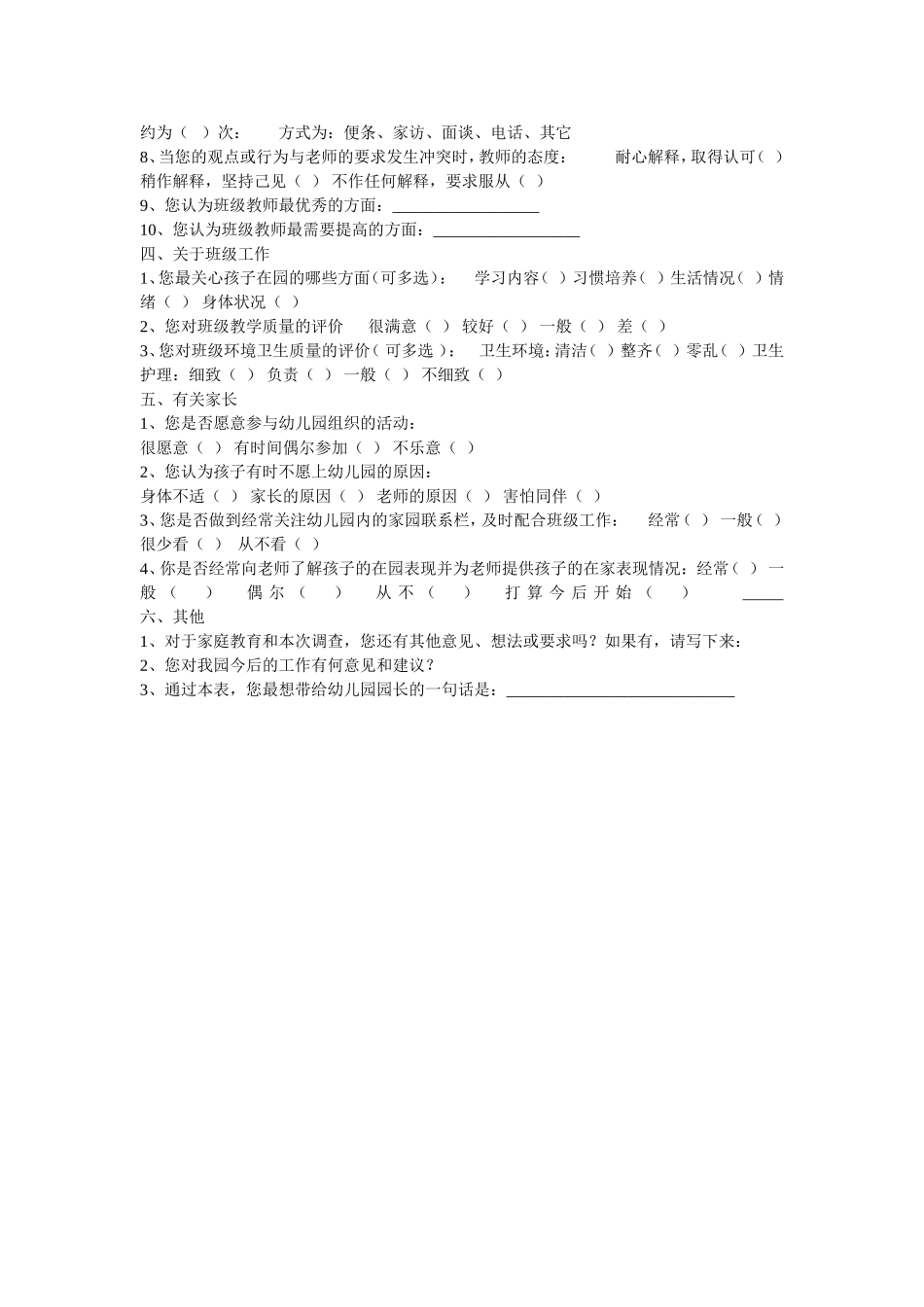 余干县幼儿园家长问卷调查表_第2页