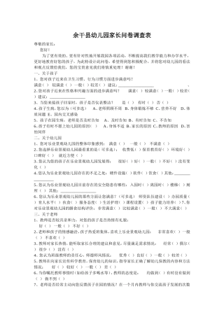 余干县幼儿园家长问卷调查表