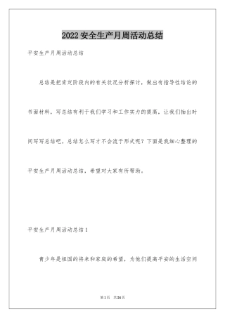 2024安全生产月周活动总结