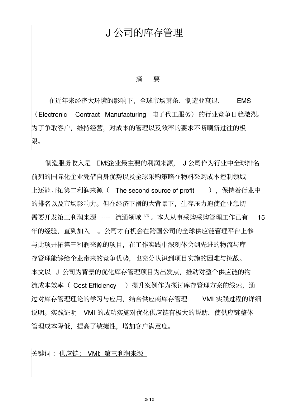 89J公司的VMI库存管理资料_第2页