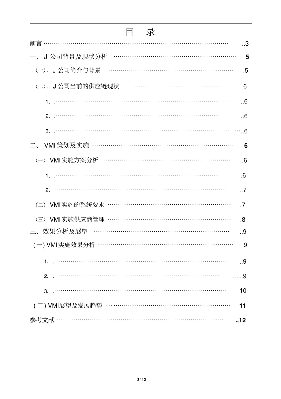 89J公司的VMI库存管理资料_第3页