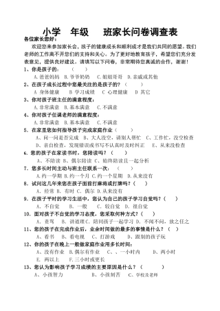 小学家长会问卷调查表
