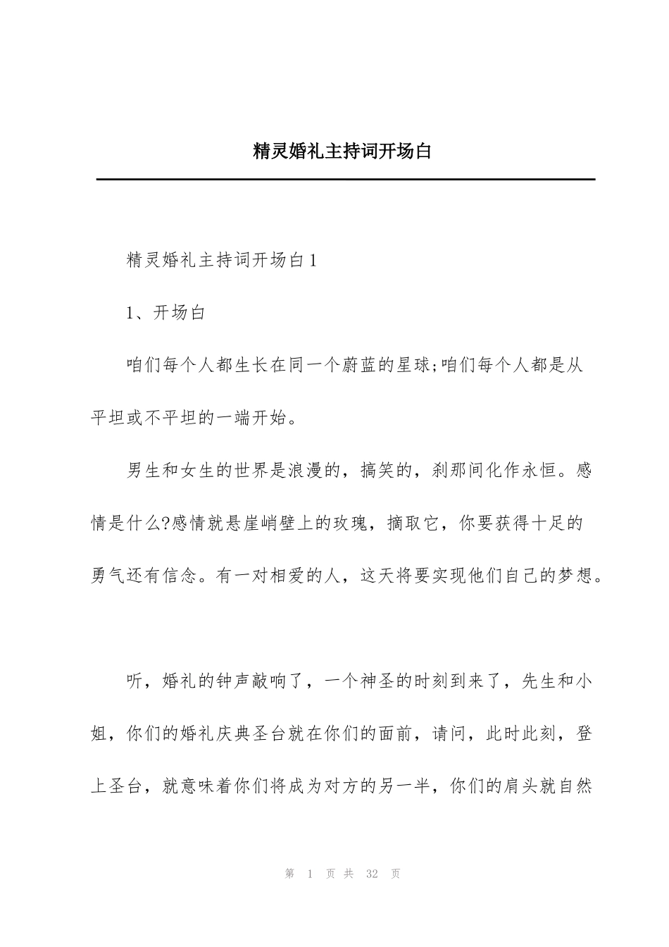 精灵婚礼主持词开场白_第1页