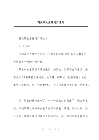 精灵婚礼主持词开场白
