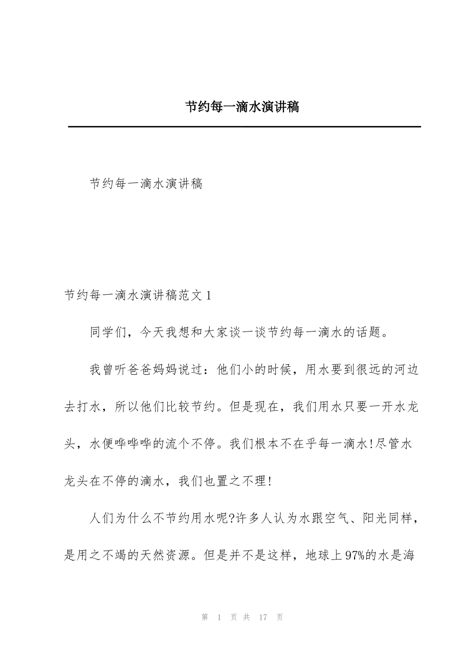 节约每一滴水演讲稿_第1页