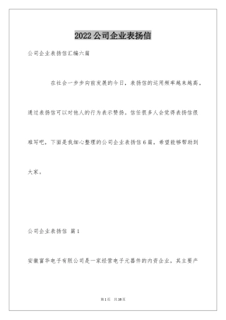 2024公司企业表扬信_2