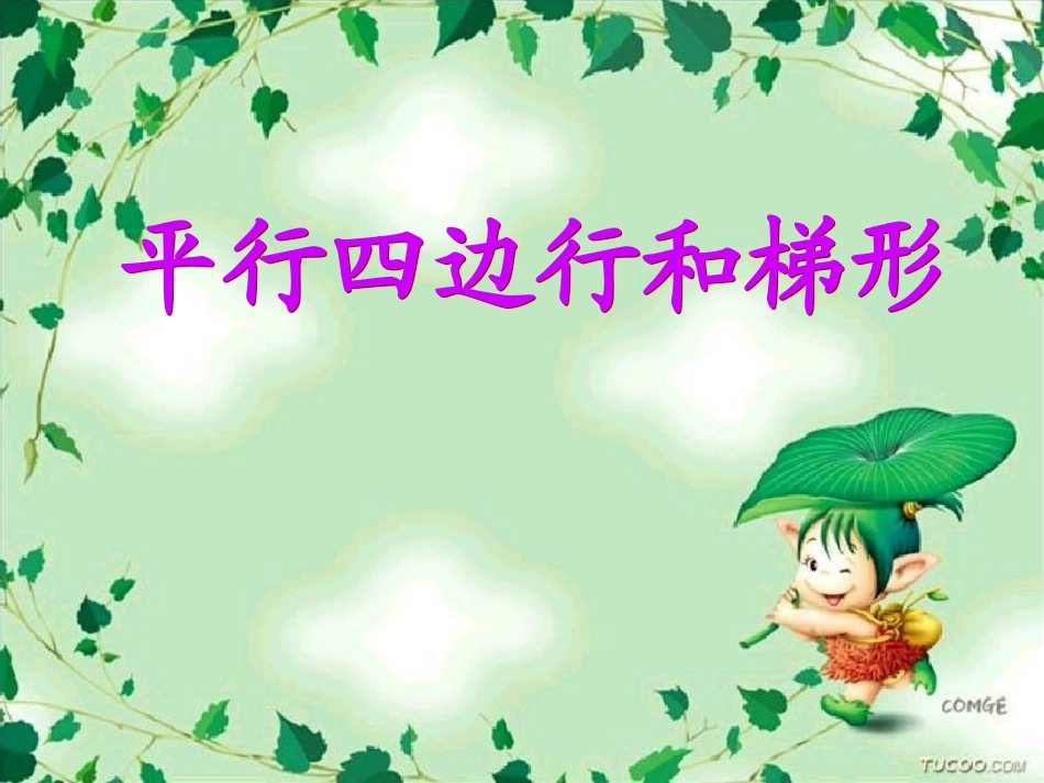 平行四边形和梯形1_第1页
