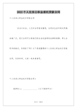 2024个人住房公积金委托贷款合同