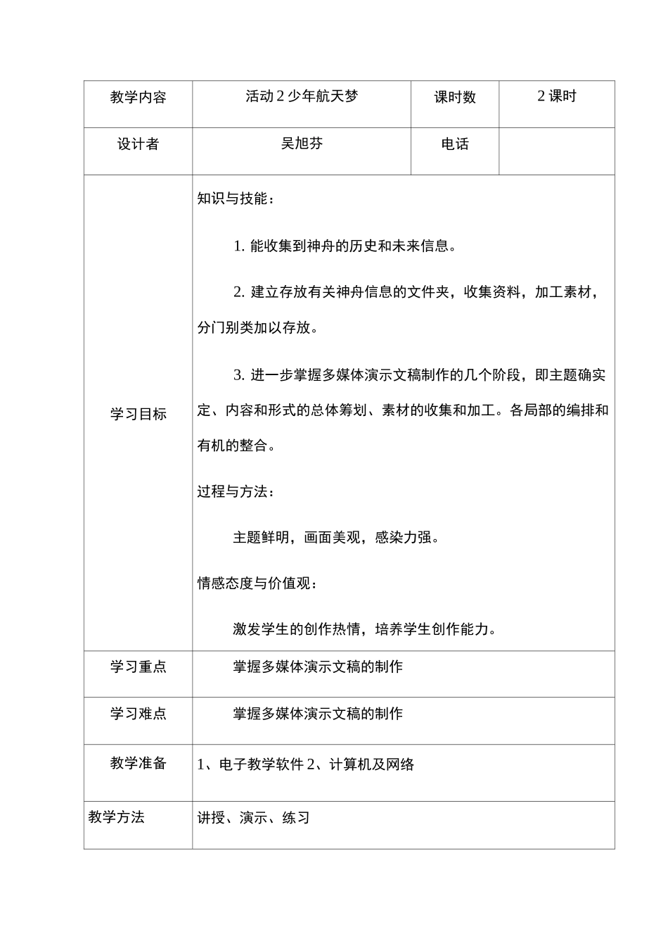 《少年航天梦》教案_第1页