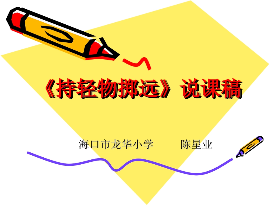 《持轻物掷远》说课稿PPT课件_第1页