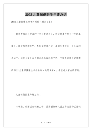 2024儿童保健医生年终总结